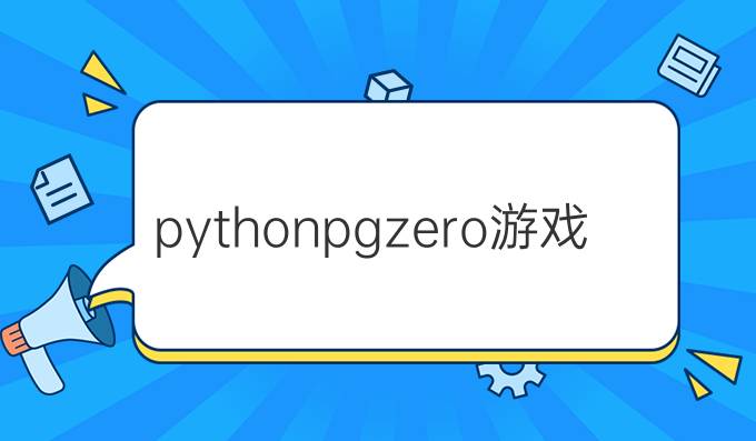 python pgzero游戏