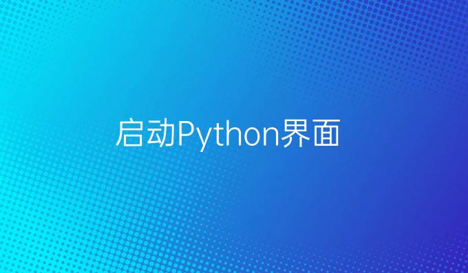 启动Python 界面