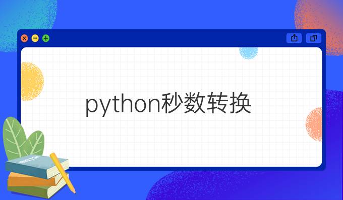python秒数转换