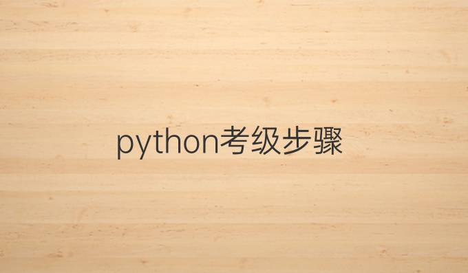 python考级步骤