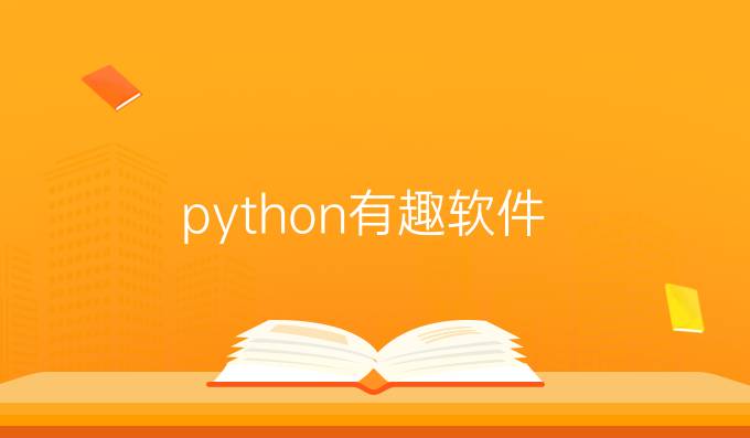 python有趣软件