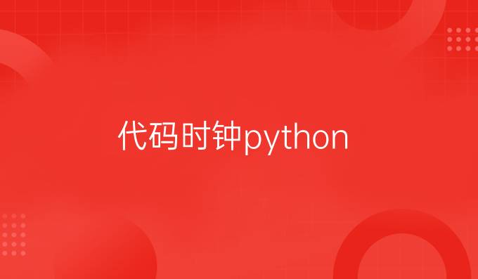 代码时钟python