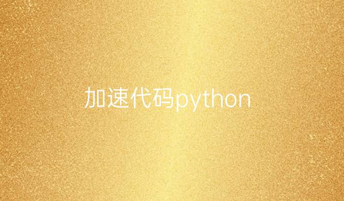 加速代码python