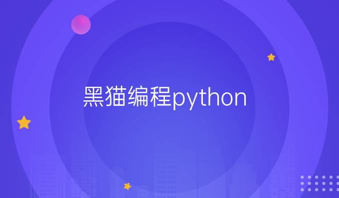 黑猫编程python
