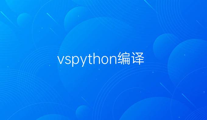 vs python编译
