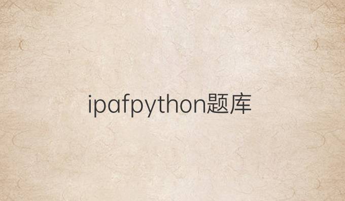 ipaf python题库