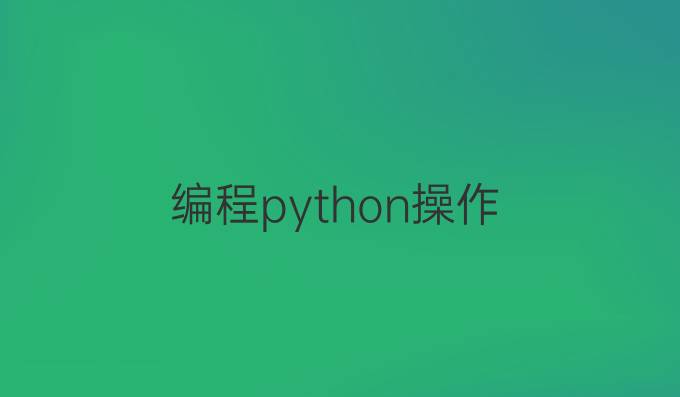 编程python操作