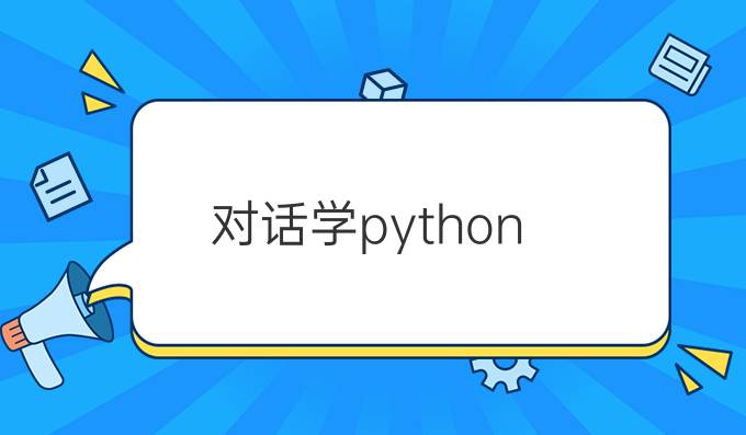 对话学python
