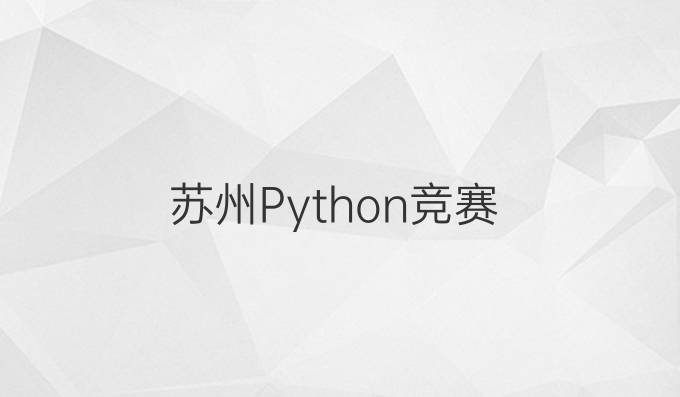 苏州Python竞赛