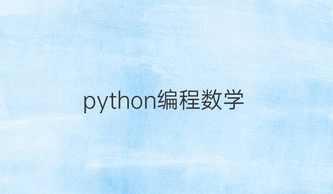 python编程 数学