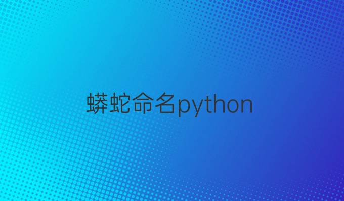 蟒蛇命名python