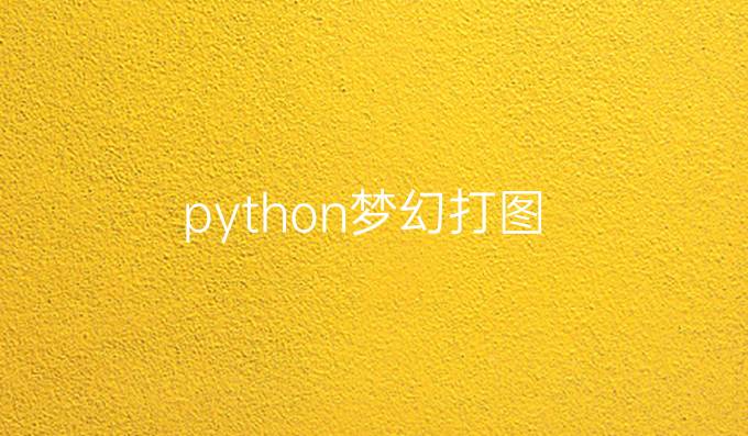 python梦幻打图
