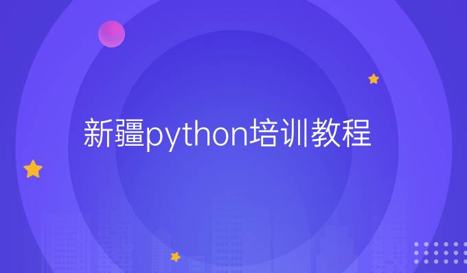 新疆python培训教程