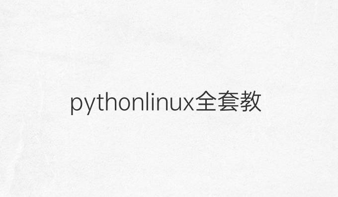 python linux全套教程