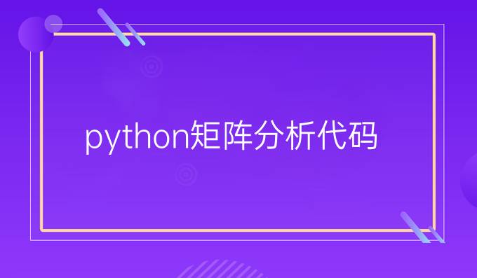 python矩阵分析代码