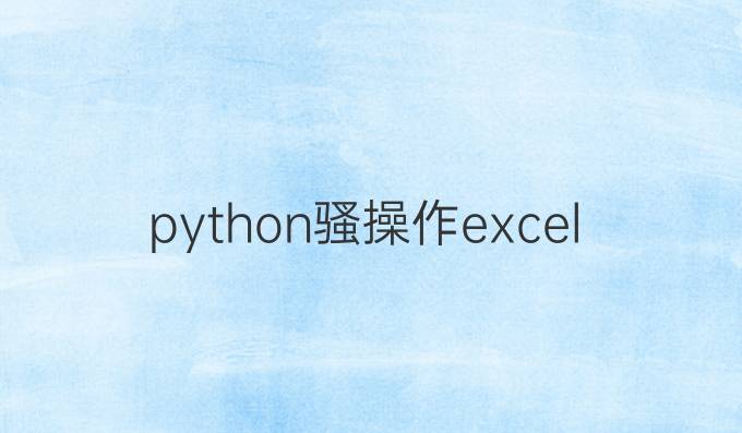 python骚操作excel