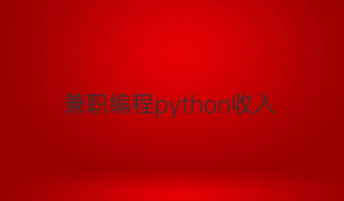 兼职编程python收入