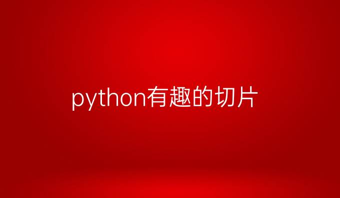 python有趣的切片