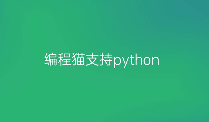 编程猫支持python