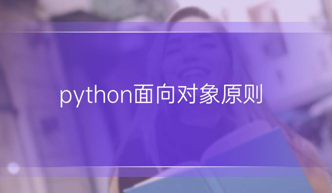 python面向对象原则