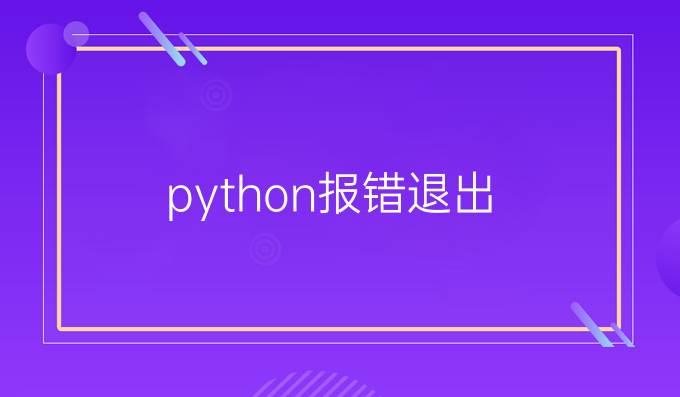 python报错退出