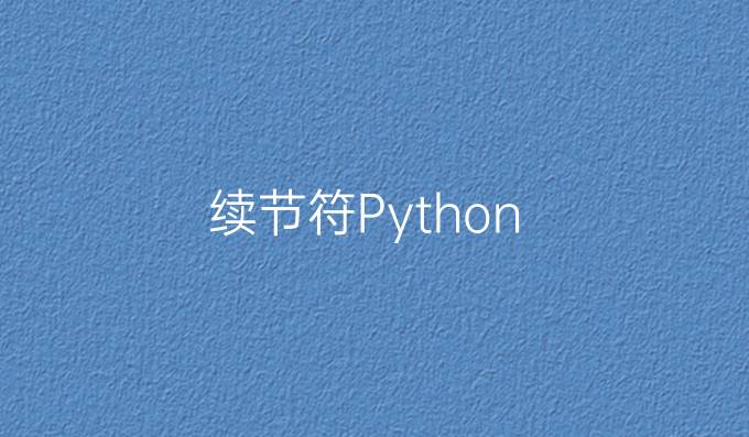 续节符Python