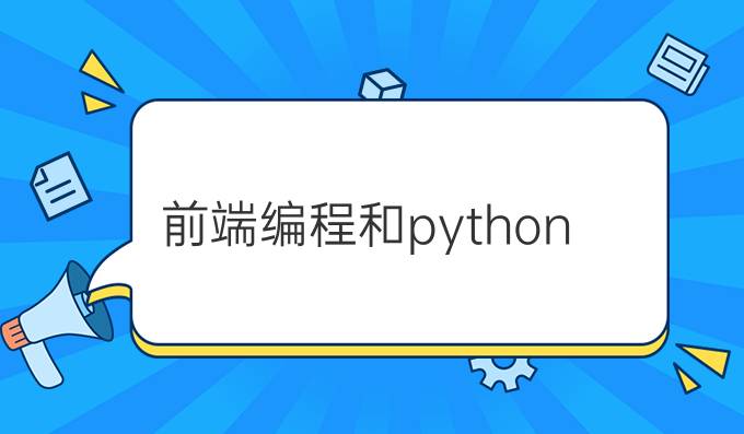 前端编程和python