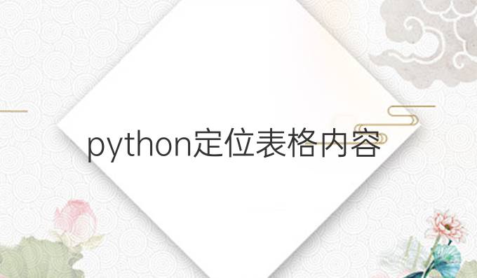 python定位表格内容