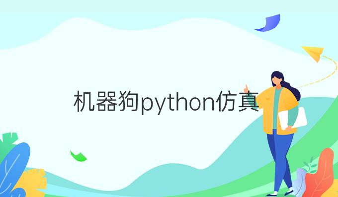 机器狗python仿真