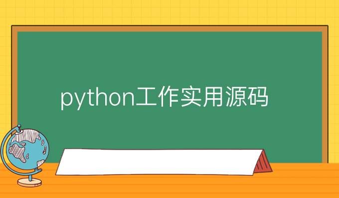 python工作实用源码