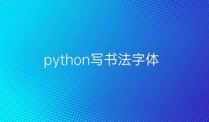 python写书法字体