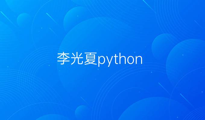 李光夏python