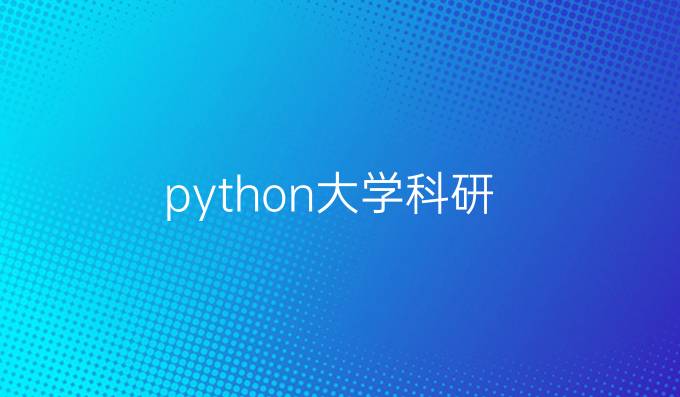 python大学科研