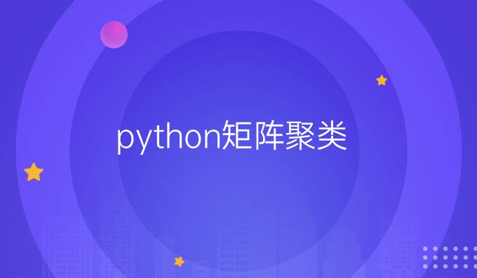 python矩阵聚类