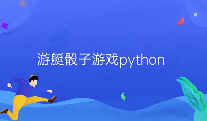 游艇骰子游戏python