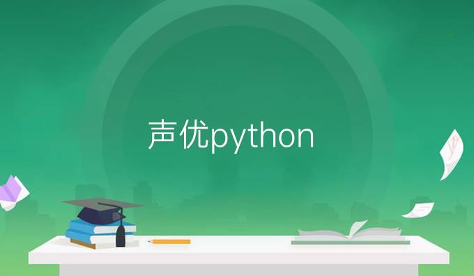 声优 python