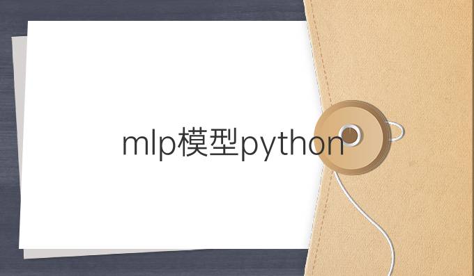 mlp模型python