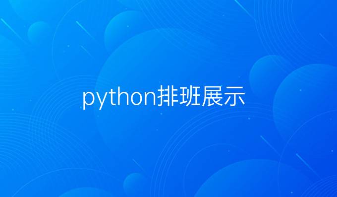 python排班展示