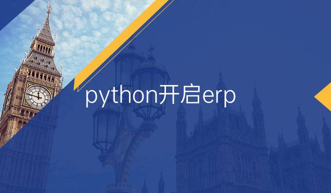 python开启erp