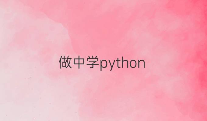 做中学python