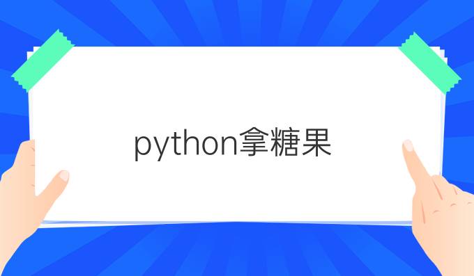 python拿糖果
