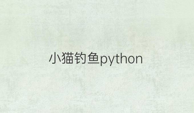 小猫钓鱼 python
