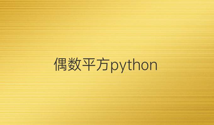 偶数平方python