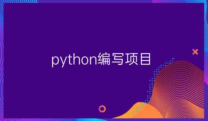 python编写项目