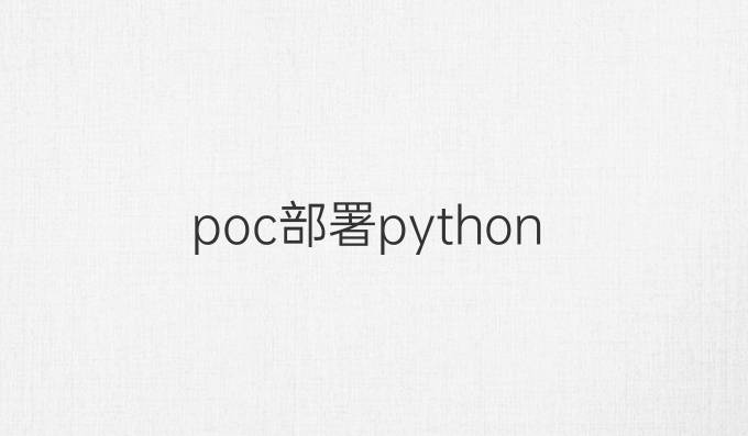 poc部署python