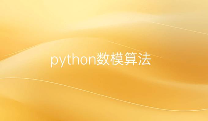 python数模算法
