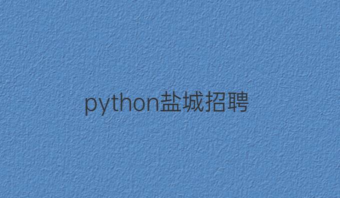python盐城招聘