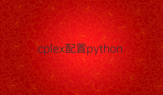 cplex配置python