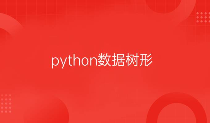 python数据树形