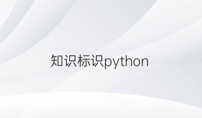 知识标识 python